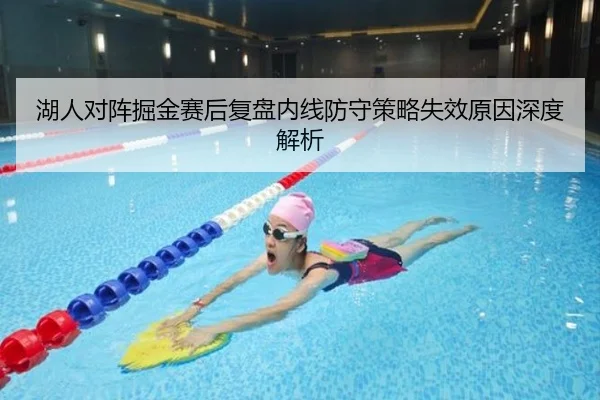 湖人对阵掘金赛后复盘内线防守策略失效原因深度解析