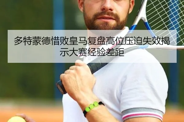 多特蒙德惜败皇马复盘高位压迫失效揭示大赛经验差距