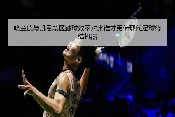 ha-lan-de-yu-kai-en-jin-qu-chu-qiu-xiao-lv-dui-bi-shui-cai-geng-xiang-xian-dai-zu-qiu-zhong-jie-ji-qi-2-264.jpg