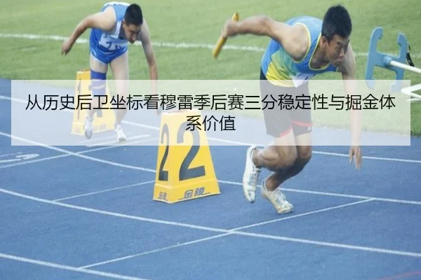从历史后卫坐标看穆雷季后赛三分稳定性与掘金体系价值