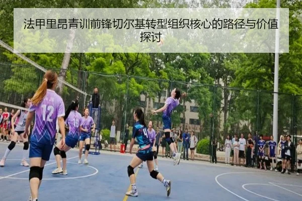 法甲里昂青训前锋切尔基转型组织核心的路径与价值探讨