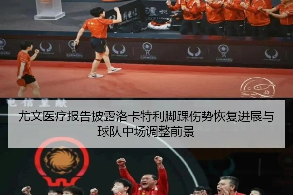尤文医疗报告披露洛卡特利脚踝伤势恢复进展与球队中场调整前景