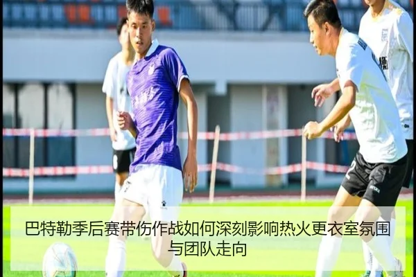 巴特勒季后赛带伤作战如何深刻影响热火更衣室氛围与团队走向
