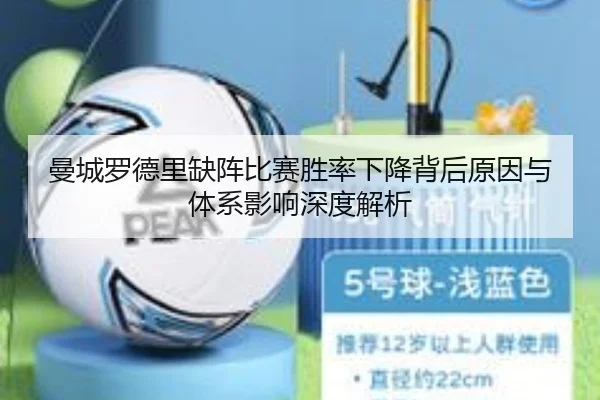 曼城罗德里缺阵比赛胜率下降背后原因与体系影响深度解析