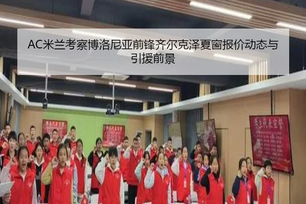 AC米兰考察博洛尼亚前锋齐尔克泽夏窗报价动态与引援前景
