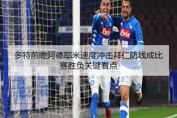 多特前瞻阿德耶米速度冲击拜仁防线成比赛胜负关键看点