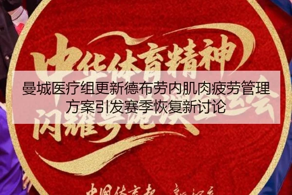曼城医疗组更新德布劳内肌肉疲劳管理方案引发赛季恢复新讨论