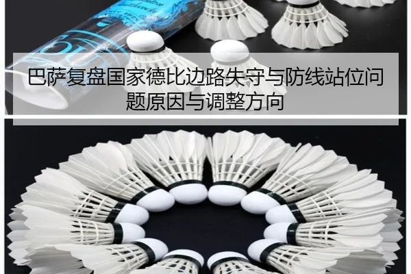 巴萨复盘国家德比边路失守与防线站位问题原因与调整方向