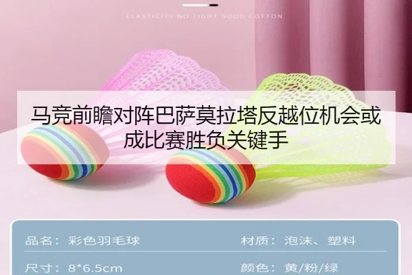 马竞前瞻对阵巴萨莫拉塔反越位机会或成比赛胜负关键手