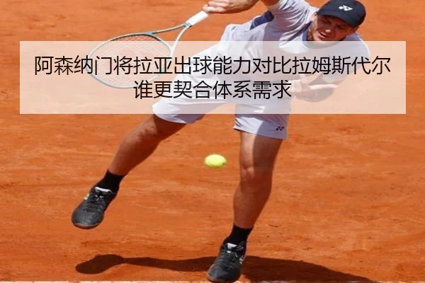 阿森纳门将拉亚出球能力对比拉姆斯代尔谁更契合体系需求