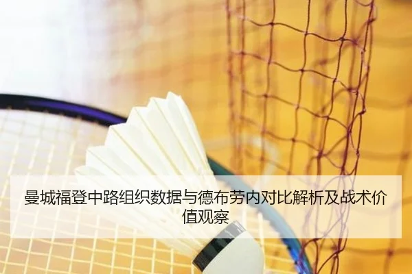 曼城福登中路组织数据与德布劳内对比解析及战术价值观察