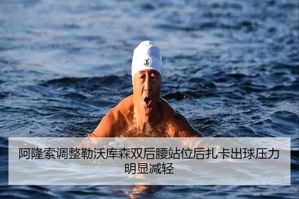 阿隆索调整勒沃库森双后腰站位后扎卡出球压力明显减轻
