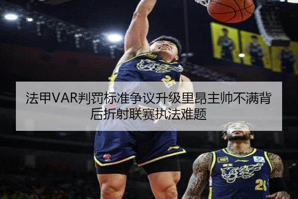 法甲VAR判罚标准争议升级里昂主帅不满背后折射联赛执法难题